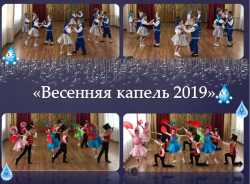 Весенняя капель 2019